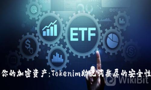 保护你的加密资产：Tokenim助记词截屏的安全性分析
