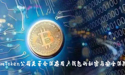 imToken公司是否会保存用户钱包的秘密与安全保障