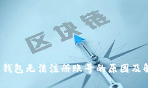  以太坊钱包无法注册账号的原因及解决方案