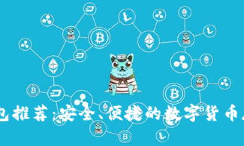 最佳USDC钱包推荐：安全、便捷的数字货币存储解决方案