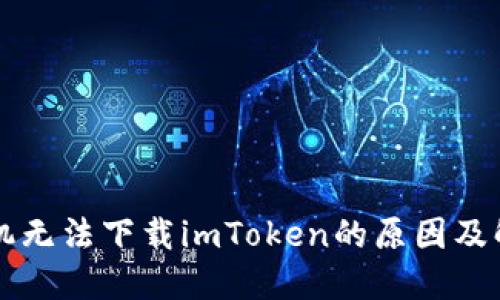 苹果手机无法下载imToken的原因及解决方案