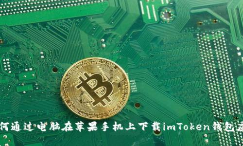 如何通过电脑在苹果手机上下载imToken钱包应用