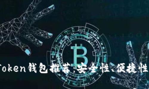 2023年最佳Token钱包推荐：安全性、便捷性及功能性分析