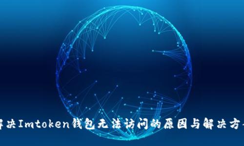 解决Imtoken钱包无法访问的原因与解决方案