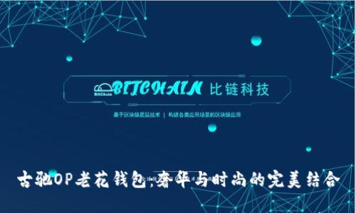 古驰OP老花钱包：奢华与时尚的完美结合