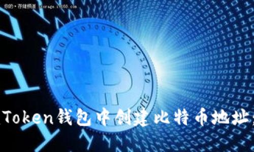 如何在imToken钱包中创建比特币地址：详细指南