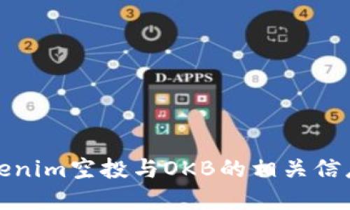 如何参与Tokenim空投与OKB的相关信息及投资策略