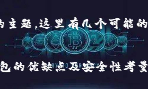 关于“imToken垃圾”的主题,这里有几个可能的和关键词组合供参考。
深入解析:imToken钱包的优缺点及安全性考量