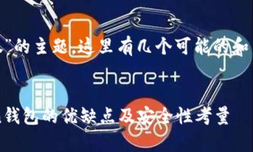 关于“imToken垃圾”的主题,这里有几个可能的和关键词组合供参考。
深入解析:imToken钱包的优缺点及安全性考量