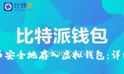 如何将屎币安全地存入虚拟钱包：详细步骤指南