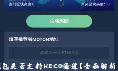
imToken钱包是否支持HECO通道？全面解析与使用指南