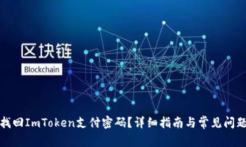 如何找回ImToken支付密码？详细指南与常见问题解答
