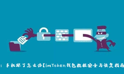 : 手机坏了怎么办？imToken钱包数据安全与恢复指南