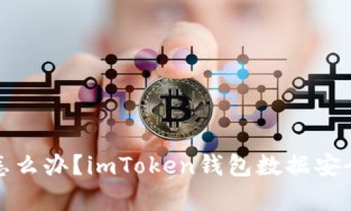 : 手机坏了怎么办？imToken钱包数据安全与恢复指南