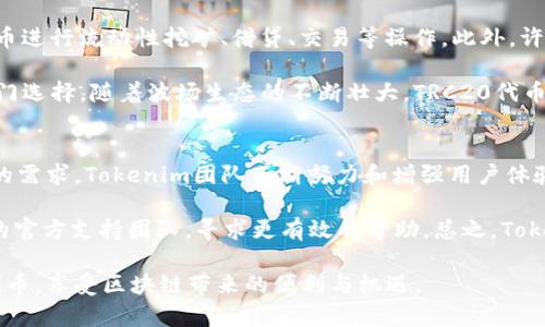 bianoti如何在Tokenim钱包中添加波场代币（TRC20）/bianoti
Tokenim钱包, 波场代币, TRC20, 加密货币, 钱包使用指南/guanjianci

在当今数字资产快速发展的时代，加密货币的各种类型和应用层出不穷。波场（TRON）作为一个重要的区块链平台，以其高性能与低交易费用吸引了大量的用户与开发者。而Tokenim钱包则是一款专注于数字资产安全与管理的钱包工具，支持多种加密货币的存储及管理。当用户希望在Tokenim钱包中添加波场代币（TRC20）时，虽然过程相对简单，但依然需要注意一些细节与步骤。

波场代币（TRC20）简介
波场代币（TRC20）是基于波场（TRON）网络的一种代币标准，类似于以太坊的ERC20。波场网络通过 TRC20 标准，为开发者和企业提供了一个创建和管理自定义代币的工具。波场不仅支持代币创建，还具备高速交易和低手续费的优势，使其成为许多项目的选择。许多流行的去中心化应用（DApp）和项目都在波场网络上运行，进一步增强了其生态系统。

Tokenim钱包基本介绍
Tokenim钱包是一款注重用户体验与安全性的加密货币钱包，支持多种主流的加密货币。Tokenim钱包的界面友好，适合新手使用，可以方便地进行收发币、查看余额和交易记录。安全性是Tokenim钱包的核心，例如使用私钥管理用户资产，确保用户的资金不受外部威胁。此外，Tokenim还具备多种功能，例如 DApp 浏览器、去中心化交易所的链接等，这都为用户提供了更全面的区块链体验。

在Tokenim钱包中添加波场代币的步骤
在Tokenim钱包中添加波场代币（TRC20）并不复杂，以下是详细的步骤指导：

h4第一步：下载并安装Tokenim钱包/h4
如果你还没有Tokenim钱包，首先需要前往官方网站下载并安装。在安装完成后，打开应用程序创建新的钱包或导入现有钱包。

h4第二步：创建或导入钱包/h4
在Tokenim钱包的主界面中，选择创建新钱包或导入已有钱包。确保妥善保管好你的助记词和私钥，以防止丢失或被盗。

h4第三步：找到添加代币的选项/h4
在钱包主界面，通常会有一个“添加代币”或“管理代币”的选项。点击进入之后，会看到支持的代币列表。

h4第四步：选择波场代币（TRC20）/h4
在代币列表中搜索“TRC20”或直接找到波场代币。选中后，确认添加该代币到钱包中。此时，你的Tokenim钱包中将显示波场代币的相关信息。

h4第五步：完成和确认/h4
完成添加之后，可以在钱包主界面查看波场代币的余额。此时你可以选择进行接收、转账等操作，管理你的波场代币。

常见问题：

问题 1: 怎样保障我的Tokenim钱包安全？
安全是管理数字资产最重要的因素之一，尤其是在涉及加密货币钱包时。因此，保障Tokenim钱包安全的措施至关重要。首先，确保采用强密码来保护账户；此外，启用两步验证，增加账户的安全性。其次，妥善保管助记词和私钥，这些信息是找回或恢复钱包的关键。切勿将这些信息分享给他人或存储在不安全的地方。定期检查钱包的安全性，留意陌生的登录活动和交易请求。

其次，保持软件的更新是很重要的。Tokenim钱包的开发者会定期推出更新，以修复已知的安全漏洞。通过及时更新，确保使用的是最新、最安全的版本。此外，尽量避免在公用网络下进行交易，私密性和安全性较低的网络可能会造成个人信息的泄露。

问题 2: TRC20代币与ERC20代币有何不同？
TRC20与ERC20是两个涉及不同区块链平台的代币标准。TRC20的代币是在波场（TRON）网络上创建的，而ERC20则是在以太坊（Ethereum）网络上创建的。因此，它们的技术实现原理和应用场景各具特色。TRC20代币具有高扩展性，可以支持更多的交易吞吐量，而ERC20代币则依靠以太坊网络的智能合约功能，更加灵活且更为广泛被接受。

在性能上，TRC20在交易处理速度和交易费用上通常优于ERC20。这使得波场网络吸引了许多低成本高效能的应用。反之，ERC20则是更早成熟的标准，拥有更为庞大的生态系统和DApp支持，这让它在市场上仍占有重要地位。总的来说，选择使用TRC20还是ERC20，主要关注项目的需求与未来发展。

问题 3: 如何管理我的波场代币（TRC20）？
对于持有波场代币（TRC20）的用户来说，管理代币的方式直接影响到资产的使用与安全。首先，用户可以通过Tokenim钱包进行基本的接收和转账操作。在转账时输入正确的钱包地址非常关键，确保地址的准确无误避免代币损失。同时，用户还可以使用Tokenim中的高级功能，例如查看历史交易记录、设置接收地址标签等来管理其资产。

除了基本的管理功能，用户也可以定时关注市场动态和代币价格，合理安排买入与卖出策略。通过深度分析市场，判断何时变现或长期持有都是管理代币时需要考虑的要素。此外，建议用户使用相关工具或平台进行市场追踪，确保及时获取重要信息和流动性，以便快速响应市场的变化。

问题 4: TRC20代币的应用场景有哪些？
TRC20代币不仅能够在波场网络中使用，还能在多个去中心化应用（DApp）中发挥作用。举个例子，TRC20代币被广泛用于去中心化金融（DeFi）应用中，用户可以使用这些代币进行流动性挖矿、借贷、交易等操作。此外，许多基于波场的数字游戏和 DApp 已经开始采用 TRC20 代币作为平台内的交易媒介。用户可以使用波场代币购买游戏道具，或在交易平台注册参与活动。

此外，许多企业和项目开发者也在波场网络上发起 ICO（首次代币发行），用于筹集项目资金或提供用户服务。TRC20代币的灵活性和低交易成本，使其在众多项目中成为热门选择。随着波场生态的不断壮大，TRC20代币的应用场景将更加广泛和多样化。

问题 5: Tokenim钱包是否支持多种语言？
Tokenim钱包对用户的友好体验致力于吸引全球用户，因此它支持多种语言界面。用户可以在设置中选择所希望的语言，从而使操作过程更加便捷无阻。适应不同地区用户的需求，Tokenim团队不断努力和增强用户体验，确保提供全面和个性化的服务。

此外，用户还可以通过 Tokenim 钱包的官方社交媒体和社区获取多语种的支持和帮助，与其他用户分享经验和知识。在使用过程中若有疑问，可以随时联系Tokenim钱包的官方支持团队，寻求更有效的帮助。总之，Tokenim旨在为用户提供一个安全、便捷、易于使用的多语言钱包体验。

综上所述，Tokenim钱包为用户提供了一个可靠的波场代币管理平台，而完善的安全措施和用户体验使其成为不可或缺的工具。希望每一位用户都能有效管理自己的波场代币，享受区块链带来的便利与机遇。