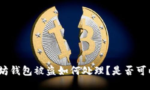 : 以太坊钱包被盗如何处理？是否可以追回？