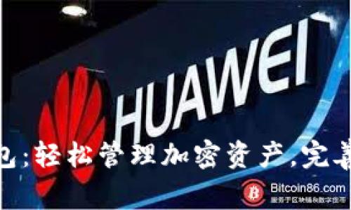 imToken钱包：轻松管理加密资产，完善的用户指南