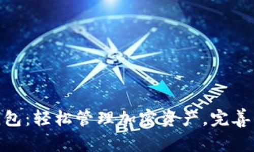 imToken钱包：轻松管理加密资产，完善的用户指南