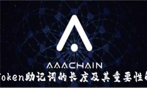   
imToken助记词的长度及其重要性解析