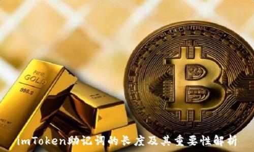   
imToken助记词的长度及其重要性解析