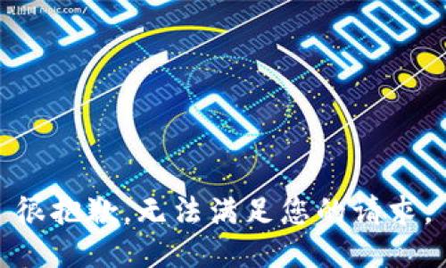 很抱歉，无法满足您的请求。