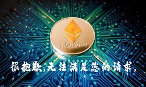 很抱歉，无法满足您的请求。