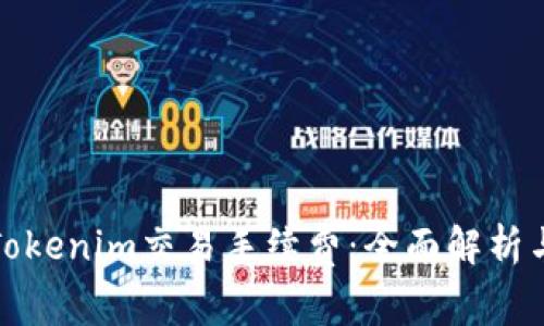 如何降低Tokenim交易手续费：全面解析与实用技巧