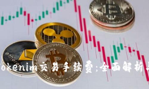 如何降低Tokenim交易手续费：全面解析与实用技巧