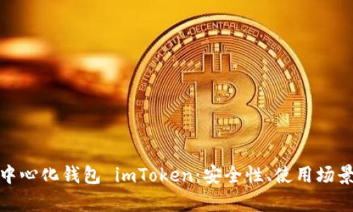全面解析去中心化钱包 imToken：安全性、使用场景与发展趋势