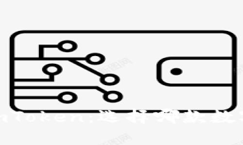 Coinbase钱包与ImToken：选择哪款数字货币钱包更合适？