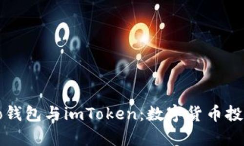 全面解析Cobo钱包与imToken：数字货币投资的最佳选择