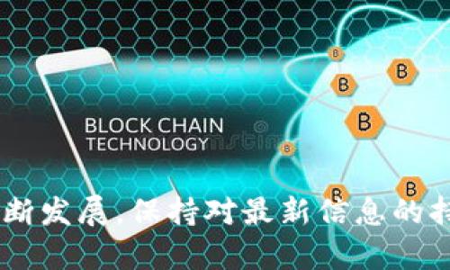 如何选择和使用最佳的比特币钱包iOS客户端/

比特币钱包, iOS客户端, 加密货币, 数字资产/guanjianci

随着比特币和其他加密货币的普及，越来越多的人开始关注如何安全地存储和管理这些数字资产。对于使用iOS设备的用户来说，选择一个好的比特币钱包iOS客户端尤为重要。本篇文章将详细探讨如何选择最适合的比特币钱包iOS客户端，并提供使用指南，安全提示和常见问题解答。

一、比特币钱包的类型
在深入讨论比特币钱包iOS客户端之前，我们首先要了解比特币钱包的类型，主要分为以下几种：
1. **热钱包**：这种钱包通过互联网连接，可以随时进行交易和访问资金。它的主要优点是便捷，但也存在安全风险，因为黑客有可能通过在线攻击获取用户的私钥。
2. **冷钱包**：冷钱包是指没有与互联网连接的数字钱包，可以是硬件钱包或纸钱包。由于不与网络连接，因此相对安全，适合长期存储大额比特币。
3. **托管钱包**：由第三方公司提供服务，用户的比特币私钥由该机构保存。这类钱包适合对技术不太熟悉的用户，但风险在于用户需信任托管公司的安全性。

二、选择比特币钱包iOS客户端的因素
选择比特币钱包iOS客户端时，有几个重要因素需考虑：
1. **安全性**：选择具备多重身份验证和加密技术的钱包。钱包开发者的信誉、用户评价以及是否开源等都可以帮助判断其安全性。
2. **用户体验**：界面友好、操作直观的钱包会使用户使用更为顺畅。尽量选择在App Store获得较高评分的钱包应用。
3. **功能丰富性**：选择不仅支持比特币，还能支持其他加密货币（如以太坊、莱特币等）的多币种钱包，方便管理。
4. **费用**：注意钱包的交易费用，部分钱包在进行交易时会收取费用，不同钱包的费用可能差异较大。
5. **客服支持**：一个好的钱包应该有物业的客户支持服务，以帮助用户解决使用过程中的问题。

三、推荐几款优秀的比特币钱包iOS客户端
根据上述选择标准，以下是一些在iOS平台上表现优异的比特币钱包推荐：
1. **Coinbase Wallet**：作为一款热门的加密货币钱包，Coinbase Wallet支持多种数字资产。它的安全性高，用户界面友好，非常适合新手使用。
2. **Trust Wallet**：这是一款由Binance支持的钱包，功能强大且操作简单，支持多种加密货币，非常适合日常交易。
3. **Mycelium**：是一款开源的钱包，专为比特币设计，提供先进的安全选项和隐私保护功能，适合更有经验的使用者。
4. **Exodus**：Exodus是一款以用户体验为重的多币种钱包，具备强大的管理功能，并提供内置的交易平台，方便用户进行资产交换。
以上推荐的钱包都可以在iOS App Store中搜索并下载使用。

四、比特币钱包的使用指南
使用比特币钱包时，可以遵循以下步骤：
1. **下载并安装**：到App Store搜索自己选择的比特币钱包客户端，下载安装。
2. **创建钱包**：打开应用后，通常需要注册账户并创建钱包。注意保存好助记词或私钥，这是恢复钱包重要的凭证。
3. **充值比特币**：可以通过交易所购买比特币并转入钱包，或者通过其他用户进行转账。
4. **进行交易**：选择发送比特币，输入收款地址和金额确认交易，并支付网络交易费用。
5. **安全设置**：务必开启多重身份验证和生物识别锁等安全功能，定期备份钱包数据。

五、比特币钱包的安全注意事项
在使用比特币钱包时，安全是重中之重。以下是一些安全提示：
1. **不分享私钥**：私钥相当于你的数字资产的钥匙，绝对不可以分享给他人。
2. **加强账号安全**：使用强密码并开启双因素身份验证，防止账号被盗。
3. **定期备份**：定期备份钱包的助记词或私钥，以防设备丢失或损坏时可以恢复。
4. **下载官方客户端**：确保只从官方渠道下载钱包应用，避免下载盗版或恶意应用。
5. **定期检查账号活动**：定期查看钱包内的交易记录，及时发现可疑活动。

六、常见问题解答
在使用比特币钱包时，用户常常会有一些疑问。以下是针对五个常见问题的详细介绍：

问题一：比特币钱包的私钥丢失怎么办？
如果不幸丢失了比特币钱包的私钥，恢复比特币的可能性极其渺茫。私钥是访问和控制比特币的唯一凭证。如果没有备份助记词或原始私钥，用户将无法再找回钱包中的比特币。因此，关键在于预防，务必将私钥和助记词保存在一个安全、可靠的地方。
如果你确定在断电或其他情况影响钱包时已经进行了备份，可以尝试通过安装相同钱包应用并使用助记词恢复钱包。务必确认助记词输入正确，同时确保没有网络问题。

问题二：比特币钱包如何安全存储？
安全存储比特币钱包及其中的数字资产是非常重要的，可以遵循以下一些基本原则：
1. **离线存储**：尽量选择冷钱包进行长期存储，不要将大额比特币存放在热钱包中，尤其是未加密的钱包。
2. **使用硬件钱包**：硬件钱包如Ledger或Trezor提供了强大的安全性，可以有效保护私钥，不易被黑客攻击。
3. **定期备份**：确保定期备份钱包，并保存在多个物理位置，防止丢失。
4. **保持软件更新**：及时更新钱包应用及设备操作系统，修复可能存在的安全漏洞。

问题三：比特币交易费用如何计算？
比特币交易费用是构成交易的一个重要部分，其计算主要依赖于区块链网络的拥堵程度。通常情况下，网络越拥堵，交易费用就越高。大多数比特币钱包应用会在提交交易前提示当前的建议费用，并让用户选择支付的交易费用。不过用户也可以自主设定。
交易费用的支付主要是为了激励矿工打包交易并添加到区块链。选择较高的费用，可以更快地完成交易，反之，低费用可能会造成交易延迟。

问题四：比特币钱包支持哪些功能？
比特币钱包的功能因应用而异，但一般来说，优秀的钱包应该具备以下基本功能：
1. **存储和管理比特币**：支持发送和接收比特币，显示资产余额和交易详情。
2. **多币种支持**：支持其他加密货币，使用户能够集中管理不同的数字资产。
3. **集成交易所**：部分钱包集成了交易所接口，让用户可以在钱包内直接进行交易，方便快速交换资产。
4. **安全功能**：多重身份验证、生物识别，以及50/50分离私钥等安全措施，以保护用户的资产。
5. **社区支持**：一些钱包应用拥有活跃的支持和开发社区，用户可以在遇到问题时获得帮助。

问题五：如何为比特币钱包选择安全密码？
一个强大的密码是钱包安全的重要基石，建议注意以下几点：
1. **长度与复杂性**：使用至少12-16个字符的密码，包括大小写字母、数字和符号，增加猜测的难度。
2. **避免个人信息**：避免使用显而易见的信息，比如生日、名字等，这些信息易于被猜测。
3. **定期更换**：建议定期更换密码，避免长时间使用同一个密码导致安全隐患。
4. **使用密码管理器**：若难以记忆复杂密码，可以考虑使用密码管理器来安全存储()}

整体而言，选择和使用比特币钱包iOS客户端的过程中，用户需综合考虑安全性、用户体验及功能等因素。随着加密货币市场的不断发展，保持对最新信息的持续关注和学习将是非常重要的。