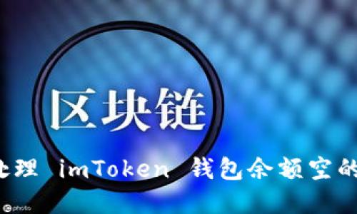 如何处理 imToken 钱包余额空的情况？