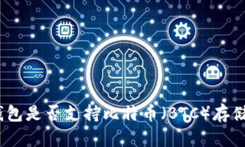 imToken钱包是否支持比特币（BTC）存储？全面解析