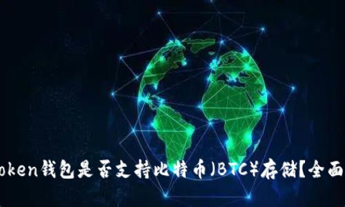 imToken钱包是否支持比特币（BTC）存储？全面解析
