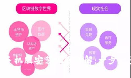 狗狗币钱包APP手机版安装视频讲解：一步一步教你轻松上手