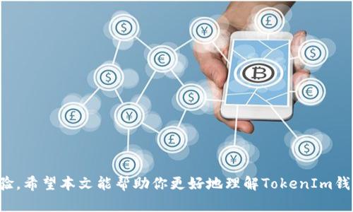 如何使用TokenIm钱包创建EOS钱包：全面指南
TokenIm钱包, EOS钱包, 创建钱包, 加密资产/guanjianci

TokenIm钱包概述
在数字货币快速发展的时代，钱包的选择成为了众多投资者关注的重点。TokenIm钱包作为一种相对新兴的数字资产管理工具，受到了许多用户的喜爱。TokenIm是一款多链钱包，支持多种主流和小众的数字货币，在安全性和用户体验上都有不错的表现。尤其是在操作便捷性和跨链资产管理能力上，TokenIm显得尤为突出。

何为EOS钱包？
EOS钱包是专门用于管理EOS（以太坊扩展性操作系统）资产的钱包。EOS是一个基于区块链的去中心化操作系统，旨在支持高性能去中心化应用程序（DApps）。EOS钱包能帮助用户安全存储、转账和管理他们的EOS资产。与其他主流加密货币钱包相比，EOS钱包通常会支持特定的智能合约和操作。

TokenIm是否支持创建EOS钱包？
TokenIm钱包确实能够创建EOS钱包。作为多链钱包的TokenIm，具备了支持多种数字资产的功能，包括EOS。用户在TokenIm钱包中，能够轻松创建、管理他们的EOS资产。 TokenIm为EOS用户提供了一系列的功能，例如便捷的转账、DApp访问等，这也使得TokenIm成为EOS生态系统中不可或缺的一部分。

如何使用TokenIm创建EOS钱包？
下面是详细的步骤指导，教你如何通过TokenIm钱包创建EOS钱包并管理EOS资产：

h4步骤一：下载和安装TokenIm钱包/h4
首先，用户需要在手机应用商店或官网下载TokenIm钱包应用。TokenIm支持iOS和Android系统，用户可以根据自己的需求选择合适的版本进行下载。

h4步骤二：注册和创建新账户/h4
打开应用后，用户将被引导进行注册。用户需要输入相关信息，并设置强密码以保护钱包的安全。注册完成后，用户可以选择创建新钱包。在创建钱包的过程中，TokenIm会给出助记词，用户务必妥善保管此信息，以便于未来恢复钱包。

h4步骤三：选择EOS链/h4
在TokenIm钱包中，用户可以选择添加新的区块链资产。在相应的选项中，选择EOS，并进行添加。这样，TokenIm钱包将创建一个新的EOS钱包地址，用户可以用其进行EOS转账和交易。

h4步骤四：进行EOS资产的管理/h4
完成EOS钱包的创建后，用户可以通过TokenIm进行EOS的转账、接收、查看余额等管理操作。用户可以方便地使用TokenIm钱包中的多种功能，包括查看交易记录、参与DApp等。

TokenIm钱包的安全性分析
对于任何加密资产管理工具而言，安全性都是至关重要的。TokenIm钱包采取了多种措施来保护用户的资产安全。其重要的安全特性包括：
ul
  listrong私钥管理：/strongTokenIm钱包采用了非托管模式，用户的私钥完全由用户自己掌控。TokenIm不存储用户的私钥，增强了安全性。/li
  listrong助记词保护：/strong在创建钱包时，用户会生成助记词，用户需妥善保存。若遗失助记词，钱包将无法恢复。/li
  listrong加密传输：/strongTokenIm钱包采用了SSL加密传输协议，确保用户数据在传输过程中的安全性。/li
/ul

TokenIm高级功能和可能的应用场景
除了基本的资产管理功能外，TokenIm钱包还提供了一些高级功能，来提升用户的体验。例如：
ul
  listrongDApp访问：/strong用户可以通过TokenIm钱包直接访问多种去中心化应用程序，增强了用户的互动体验。/li
  listrong交易所连接：/strong部分TokenIm版本可能支持与去中心化交易所的连接，方便用户在需要时交易资产。/li
  listrong多币种支持：/strongTokenIm支持多种数字货币，除了EOS，还包括ETH、BTC等，为用户提供了更丰富的投资选择。/li
/ul

常见问题解答

h4问题一：使用TokenIm钱包有什么潜在的风险吗？/h4
虽然TokenIm钱包在安全性上采取了多种措施，但用户在使用数字资产钱包时仍需警惕潜在风险。这些风险可能包括：
ul
  listrong网络钓鱼：/strong用户可能落入假冒TokenIm网站或应用程序的陷阱，导致个人信息和私钥泄露。/li
  listrong助记词泄露：/strong如果用户只记录了助记词而未妥善保管，将面临风险，一旦助记词被他人获取，资金可能会被转移。/li
  listrong软件漏洞：/strong虽然TokenIm经过审核，但仍可能存在未发现的漏洞，用户需保持更新。/li
/ul

h4问题二：如何确保私钥的安全？/h4
私钥是用户控制加密资产的重要凭证，妥善保护私钥至关重要。以下是一些确保私钥安全的方法：
ul
  listrong不分享私钥：/strong绝对不应通过电子邮件、消息应用等任何渠道与他人分享私钥。/li
  listrong离线存储：/strong可以将私钥保存到离线设备上，例如USB驱动器，防止网络攻击。/li
  listrong定期更换密码：/strong定期更换钱包密码，减少未授权访问的风险。/li
/ul

h4问题三：TokenIm钱包是否提供客服支持？/h4
TokenIm钱包通常会提供多渠道的客户支持，帮助用户解决使用过程中遇到的问题。以下是常见的支持方式：
ul
  listrong在线客服：/strong用户可以在官方网站或应用内找到实时在线客服，快速解决问题。/li
  listrong帮助中心：/strongTokenIm 提供详细的帮助文档，解答用户常见问题，用户可在帮助中心进行查找。/li
  listrong社区论坛：/strong用户可以在TokenIm的社交媒体或相关论坛上，与其他用户交流经验。/li
/ul

h4问题四：如何通过TokenIm钱包参与EOS生态系统的活动？/h4
TokenIm钱包用户可以通过以下方式参与EOS生态系统的活动：
ul
  listrong访问DApp：/strong用户可以通过TokenIm直接访问EOS上的去中心化应用，例如游戏、交易平台等。/li
  listrong参与投票：/strongEOS作为一种治理机制，用户可以利用Wallet直接参与网络投票，贡献自身的意见和权利。/li
  listrong获取EOS收益：/strong用户可以通过在DApp中存储或交易，获得收益。/li
/ul

h4问题五：TokenIm钱包的更新与维护如何进行？/h4
保持TokenIm钱包的最新版本对于保证其安全和功能至关重要。更新和维护可以按照以下步骤进行：
ul
  listrong定期检查更新：/strong用户应定期访问应用商店，检查TokenIm钱包是否有新的版本发布。/li
  listrong关注官方通知：/strong用户可以关注TokenIm的社交媒体和官网，以获取关于新版本、bug修复等的信息。/li
  listrong用户反馈：/strong用户在使用过程中如发现问题，应及时反馈给官方，帮助他们改进产品和服务。/li
/ul

综上所述，TokenIm钱包作为一个功能强大的加密资产管理工具，支持EOS钱包的创建和管理，为用户提供了安全且便捷的数字资产管理体验。希望本文能帮助你更好地理解TokenIm钱包及其在EOS生态中的应用。