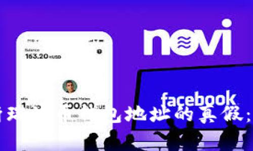 如何判断瑞波币钱包地址的真假：全面指南