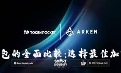 UNI钱包与火币钱包的全面比较：选择最佳加密货币钱包的指南