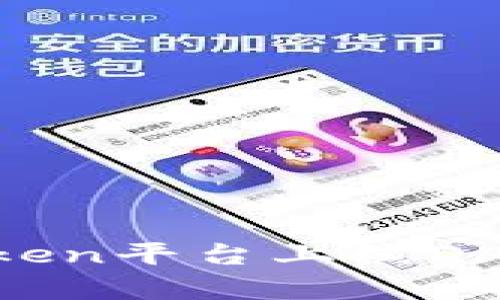 如何在imToken平台上线DApp：全面指南