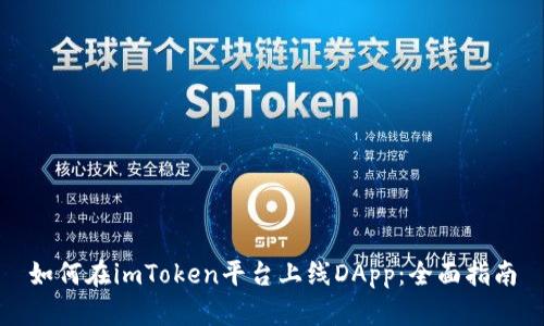 如何在imToken平台上线DApp：全面指南