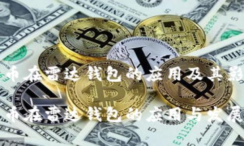 比特币在雷达钱包的应用及其影响

比特币在雷达钱包的应用与发展前景