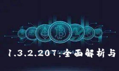 imToken 1.3.2.207：全面解析与用户体验