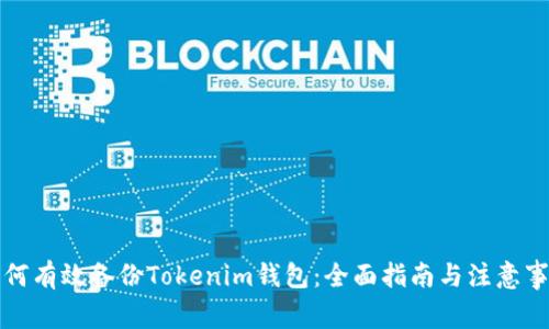 如何有效备份Tokenim钱包：全面指南与注意事项
