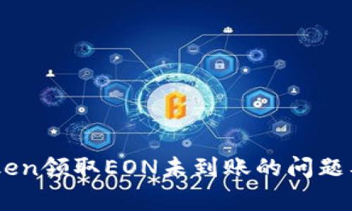 如何解决Imtoken领取EON未到账的问题及常见原因解析
