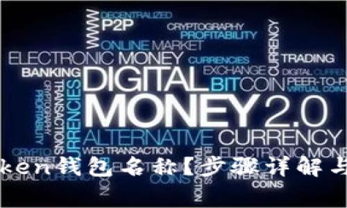 如何更改imToken钱包名称？步骤详解与常见问题解答