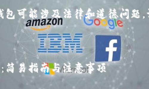 请注意：批量注册以太坊钱包可能涉及法律和道德问题，请确保遵循相关法律法规。

与关键词如下：

如何批量注册以太坊钱包：简易指南与注意事项