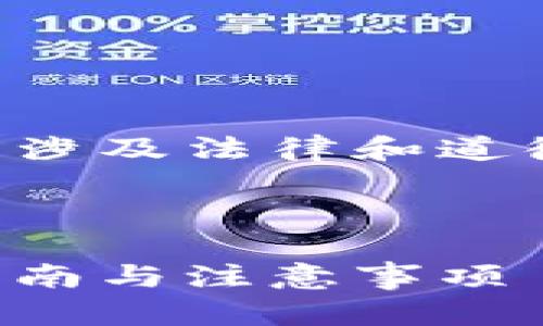 请注意：批量注册以太坊钱包可能涉及法律和道德问题，请确保遵循相关法律法规。

与关键词如下：

如何批量注册以太坊钱包：简易指南与注意事项