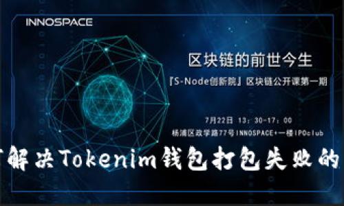 如何解决Tokenim钱包打包失败的问题