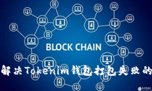 如何解决Tokenim钱包打包失败的问题